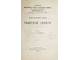 Гикиш К. Орографический очерк северной Сибири. СПб.: Тип. Императорской Академии наук, 1897.