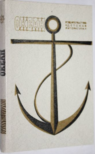 Океан. Литературно-художественный морской сборник. М.: Детская литература. 1985