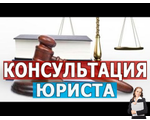 Юридические услуги и консультации онлайн