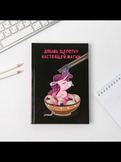 Ежедневник "Не забудь отвлечься на волшебство", А5, 160 листов