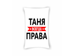 Подушка Таня Всегда Права