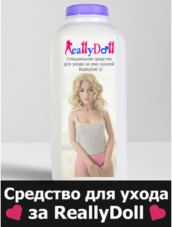 Средство для ухода за секс куклой ReallyDoll