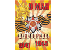 Пазл 9 мая №4