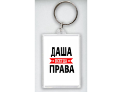 Брелок акриловый Даша Всегда Права