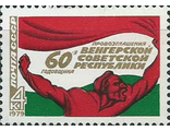 4886. 60 лет провозглашению Венгерской советской республики. Плакат "К оружию!"
