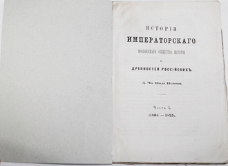 Попов Н. История Императорского Московского общества истории и древностей Российских. Часть 1 [и единств.]. (1804 - 1812). М.: Университетская типография, 1884.