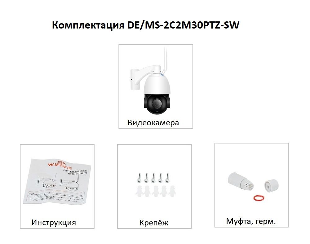 DE/MS-2C2M30PTZ-S Уличная моторизированная WiFi/LAN телекамера с 30ти кратным оптическим увеличением
