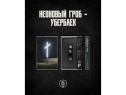 Неоновый гроб - Уберблэк MC