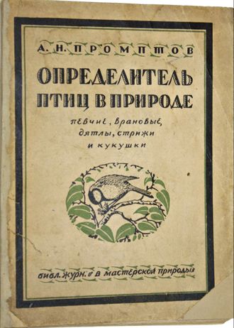 Промптов А.Н. Определитель птиц в природе