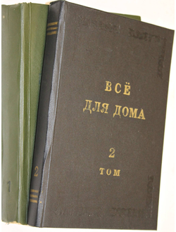 Все для дома. Т.1, Т.2. Ростов-на-Дону: Русская энциклопедия. 1991.