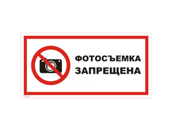 Фотосъемка запрещена