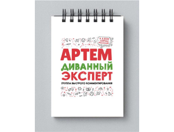 Блокнот #10 Артём