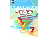 Дорофеев Алгебра 7 кл. Базовый уровень. Учебное пособие(Просв.)