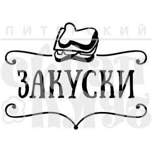 ФП штамп &quot;Закуски&quot;