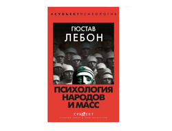 Психология народов и масс. Гюстав Лебон