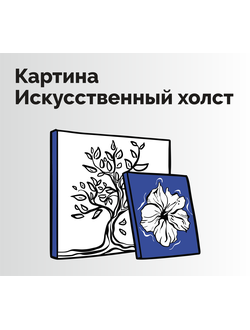 Картина. Искусственный холст