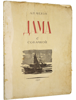 Чехов А.П. Дама с собачкой. Илл. художников Кукрыниксы. М.-Л. : ОГИЗ, 1948.