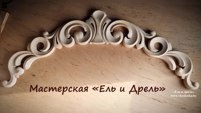 Резьба полукруглая по дереву,мастерская "Ель и дрель"