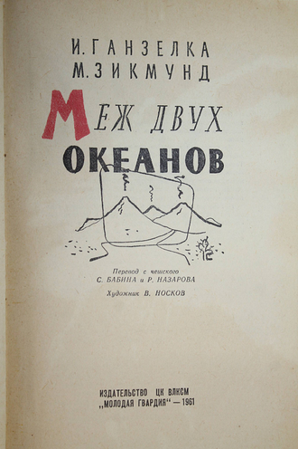 Ганзелка И., Зикмунд М. Меж двух океанов. М.: Молодая гвардия. 1961г.