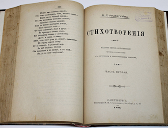 Розенгейм М.П. Стихотворения. В 2-х  частях. СПб.: Тип. М.М.Стасюлевича, 1896.
