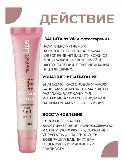 ВВ-БАЛЬЗАМ для губ безупречный уход 5в1 15мл БЕЛИТА Sweet lips