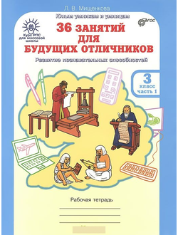 Мищенкова Л. 36 занятий для будущих отличников. 3 класс. Рабочая тетрадь. ФГОС. Часть 1,2. (продажа комплектом