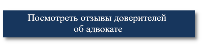 Отзыв об адвокате Петров Игорь Иванович