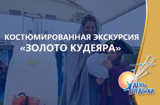 Костюмированная квест-экскурсия «Золото Кудеяра» на теплоходе &quot;Иван Ципулин&quot;