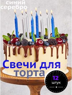 Свечи для торта сереб/синяя блеск 8см12шт