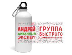 Спортивная бутылка #9 Андрей