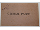 `Степан Разин`. Реж. О.Преображенская, И.Правов. Миниатюрный фотоальбом-раскладушка к фильму. Худ. Г.Кузнецов. Л.: Ленгоркнига, 1939.
