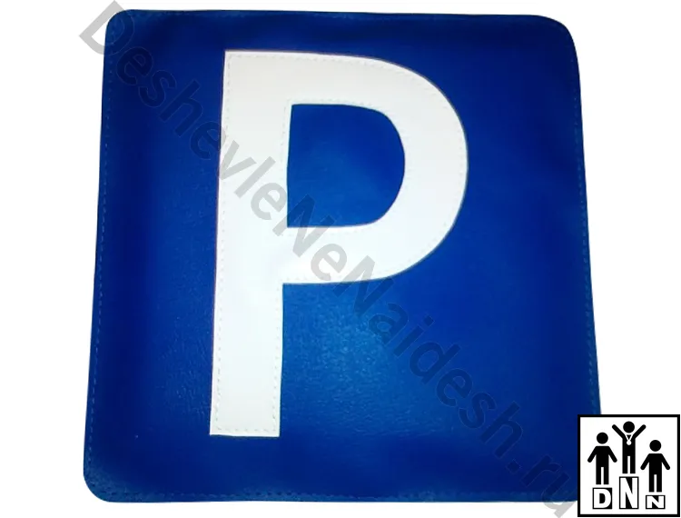 Дорожный знак Место стоянки