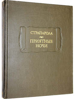 Страпарола Д. Приятные ночи. Серия: Литературные памятники. М: Наука. 1978г.