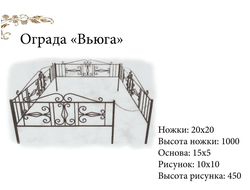 Ограда "Вьюга"