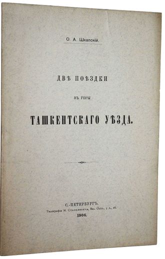Шкапский О.А. Две поездки в горы Ташкентского уезда