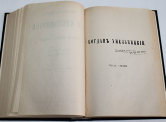 Костомаров Н. Богдан Хмельницкий. Собрание сочинений Н.И.Костомарова. Книга четвертая. Том 9 – 11. СПб.: Типография М.М.Стасюлевича, 1904.