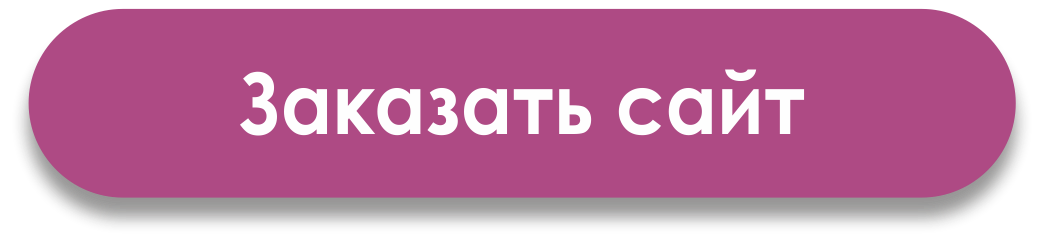 заказать сайт