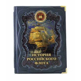 История российского флота. (Редактор: М. Терешина).