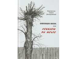 Иеромонах Симон (Безкровный) - Симуляция жизни, или Реквием по мечте