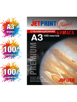 Бумага сублимационная БЫСТРОСОХНУЩАЯ А3, 100 г/м, 100 листов JETPRINT