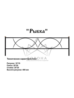 ОГРАДКА "РЫБКА"