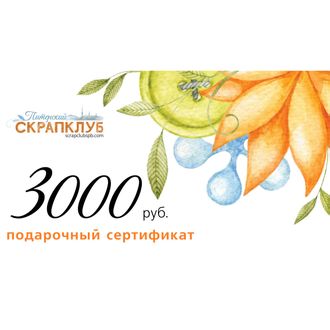 Подарочный сертификат на штампы номиналом 3000 рублей в Питерском Скрапклубе