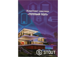 Комплект маркировочных наклеек STOUT ТЕПЛЫЙ ПОЛ (Арт. SFA-0037-200000)