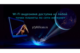 Беспроводные видеоняни доступны к просмотру с мобильных устройств и с ПК по сети интернет из любой точки мира. Подробности на p2pWiFicam.ru