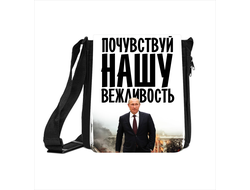 Сумка с Путиным №9
