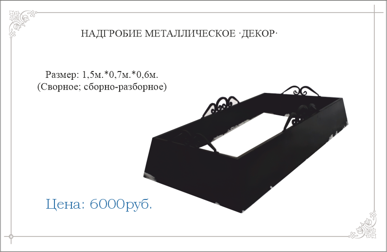 Надгробие металлическое "ДЕКОР"