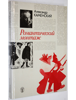 Каменский А.А. Романтический монтаж. М.: Советский художник. 1989 г.