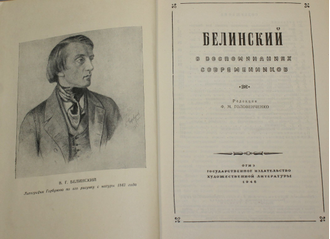 Белинский В. Г. В воспоминаниях современников. М.: ОГИЗ. 1948г.