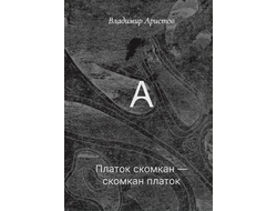 Платок скомкан - скомкан платок. Владимир Аристов