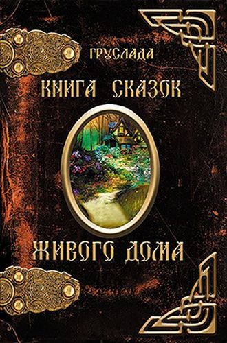 Книга сказок ЖИВОГО ДОМА